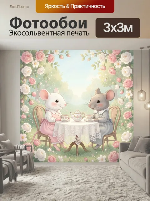 Фотообои Лесное чаепитие мышат. Нежная сказочная сцена: два милых мышонка в винтажных платьях пьют чай за круглым стол…