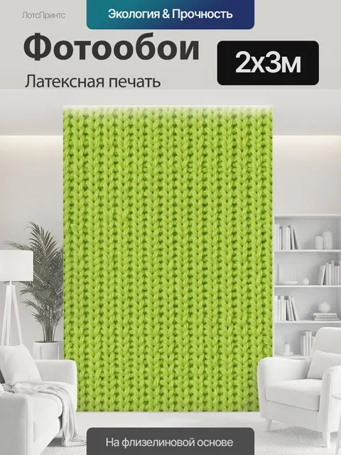 200 × 300 см · Латексная печать