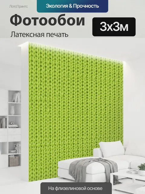 300 × 300 см · Латексная печать