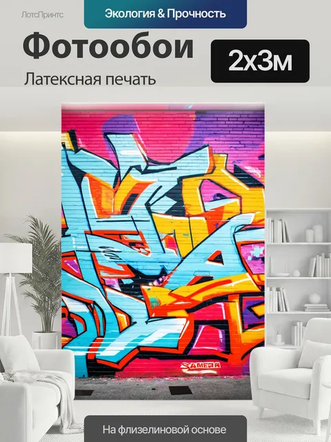 200 × 300 см · Латексная печать