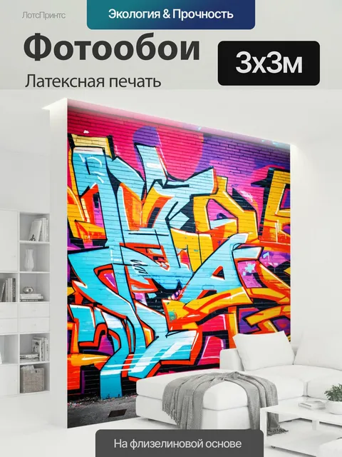 300 × 300 см · Латексная печать
