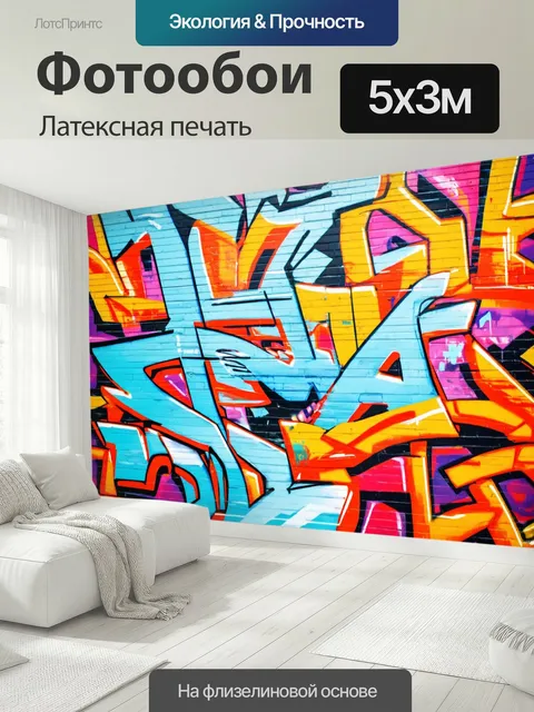 500 × 300 см · Латексная печать