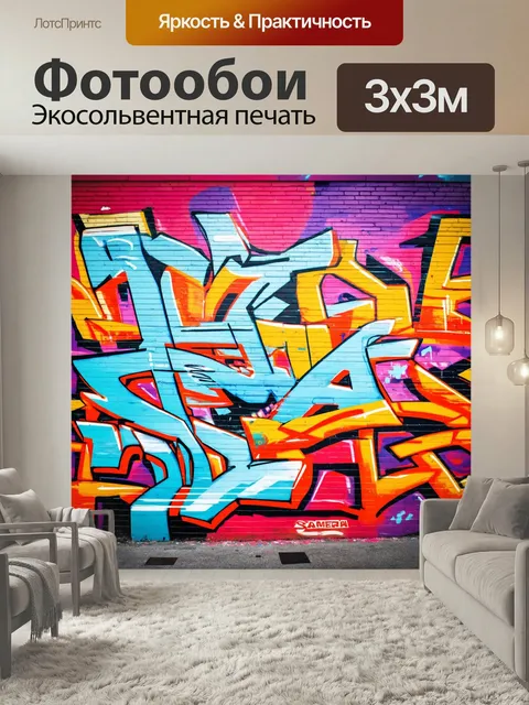 300 × 300 см · Экосольвентная печать