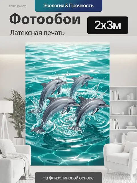 200 × 300 см · Латексная печать
