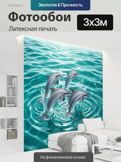 300 × 300 см · Латексная печать