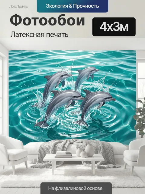 400 × 300 см · Латексная печать