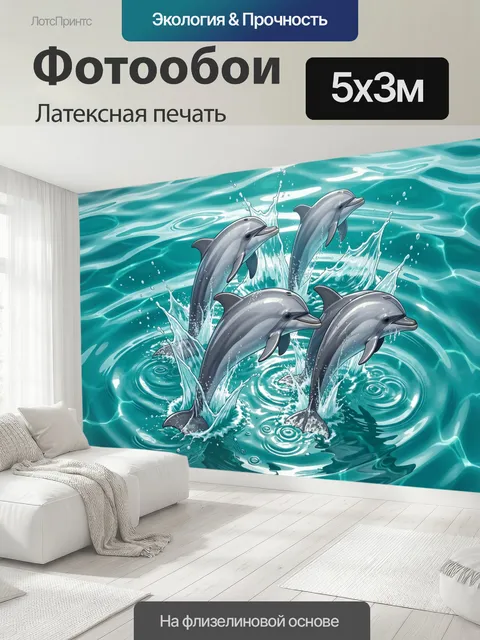 500 × 300 см · Латексная печать