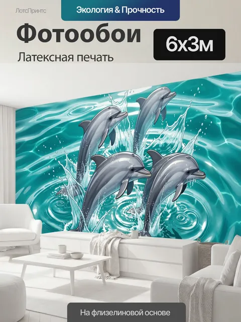 600 × 300 см · Латексная печать