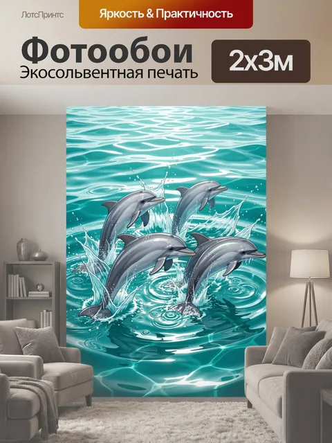 200 × 300 см · Экосольвентная печать