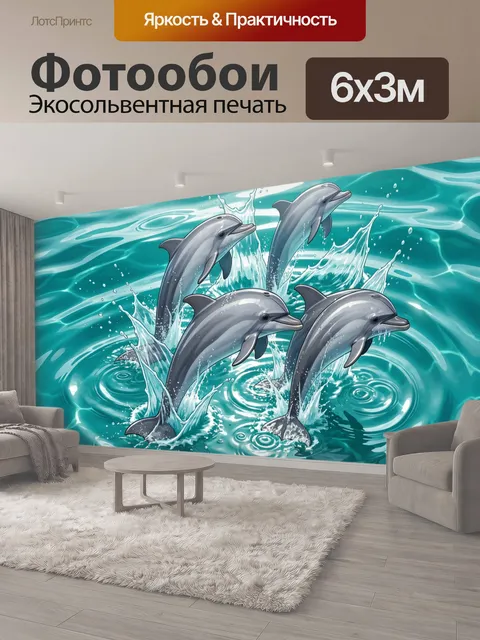 600 × 300 см · Экосольвентная печать