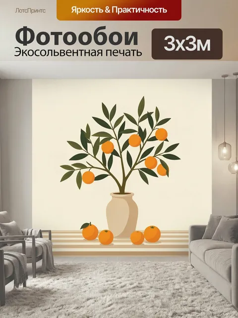 Фотообои Апельсиновое дерево в вазе. Лаконичная ботаническая композиция с плодовым деревцем, яркими оранжевыми цитруса…