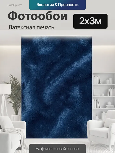 200 × 300 см · Латексная печать