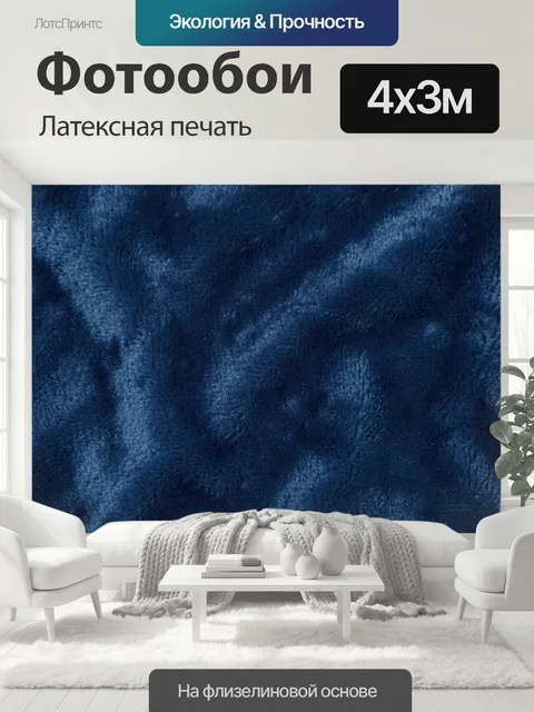 400 × 300 см · Латексная печать