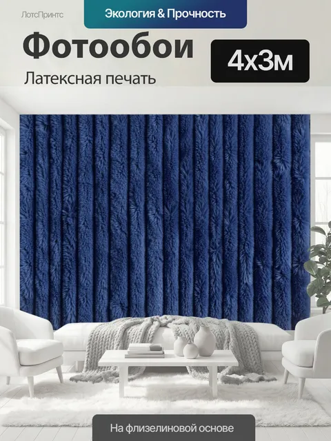 400 × 300 см · Латексная печать