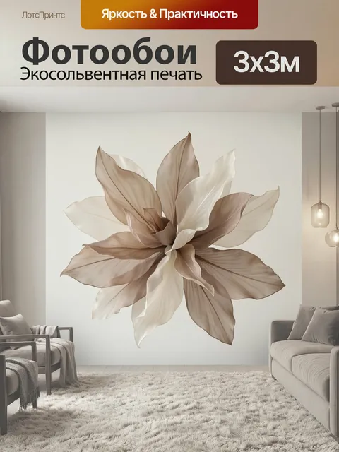 Фотообои Абстрактный цветок в бежевых тонах. Нежная ботаническая композиция с крупными лепестками в кремовых, кофейных…