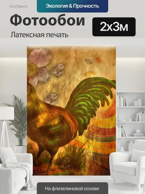 200 × 300 см · Латексная печать
