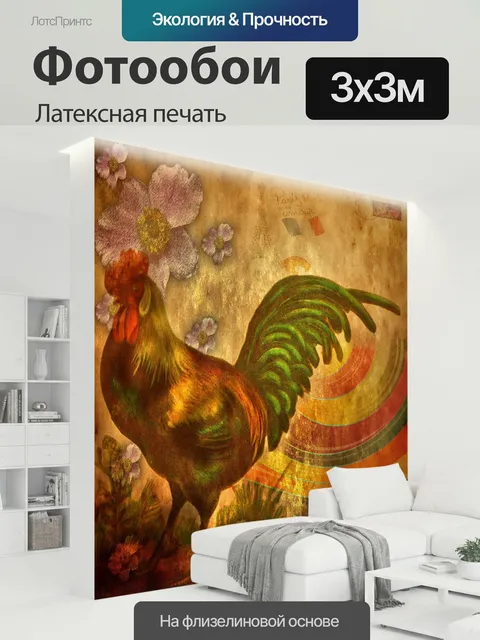 300 × 300 см · Латексная печать