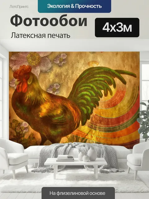 400 × 300 см · Латексная печать
