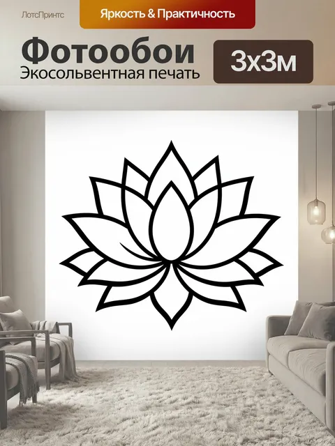 Фотообои Лотос в минималистичном стиле. Графичный цветок с симметричными лепестками, выполненный чёрным контуром на бе…