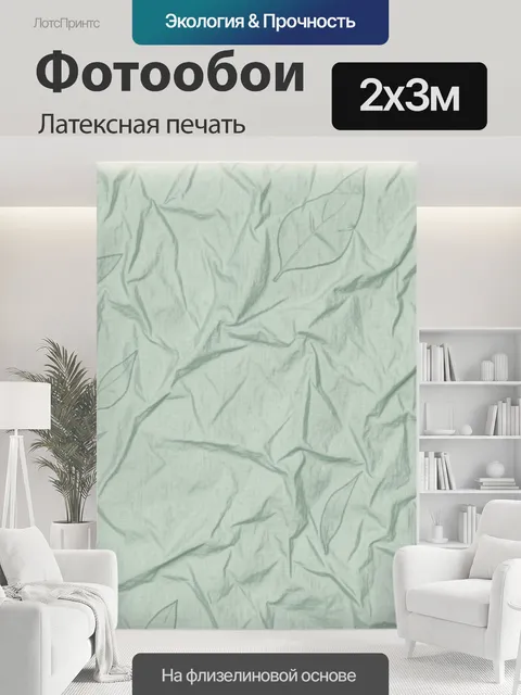 200 × 300 см · Латексная печать