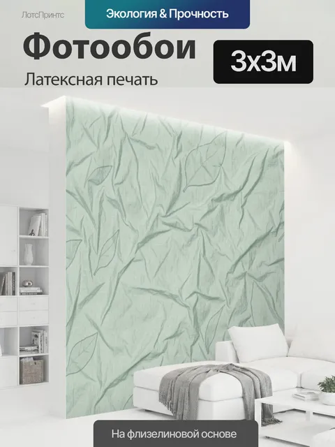 300 × 300 см · Латексная печать