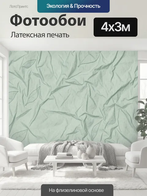 400 × 300 см · Латексная печать