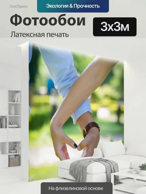 300 × 300 см · Латексная печать