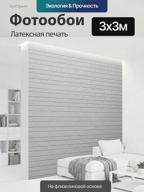 300 × 300 см · Латексная печать