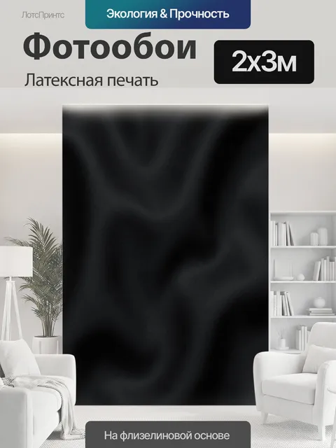 200 × 300 см · Латексная печать