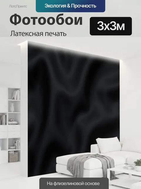 300 × 300 см · Латексная печать