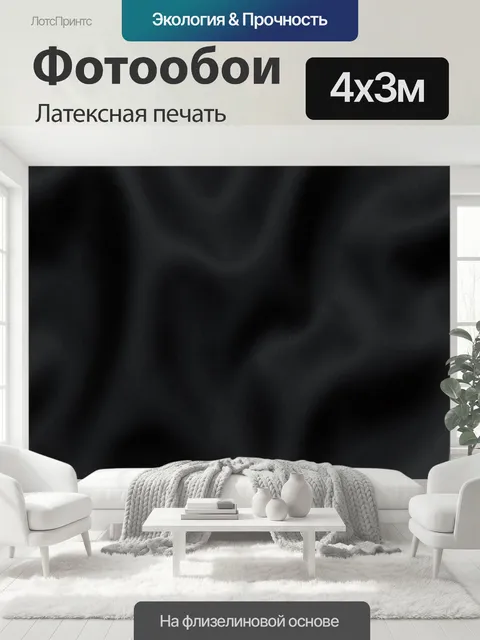 400 × 300 см · Латексная печать