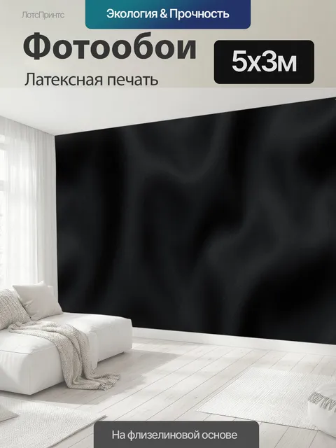 500 × 300 см · Латексная печать