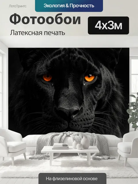 400 × 300 см · Латексная печать