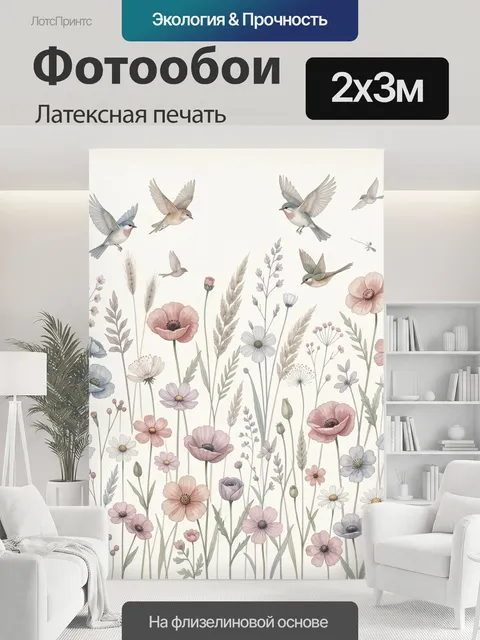 200 × 300 см · Латексная печать
