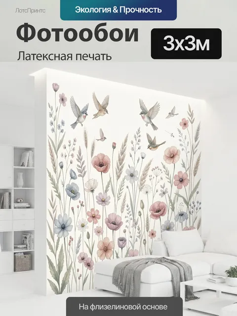 300 × 300 см · Латексная печать