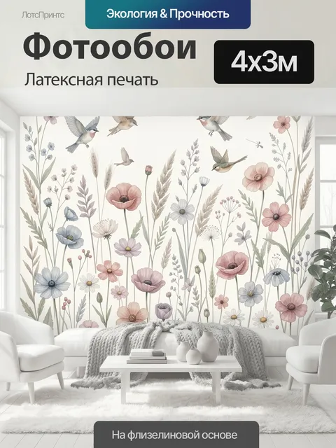 400 × 300 см · Латексная печать