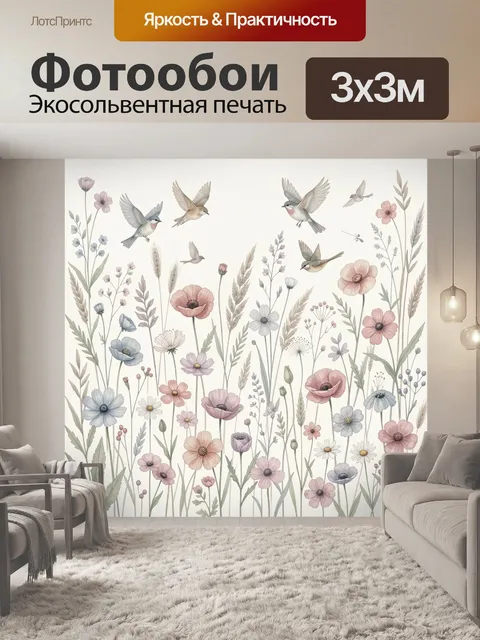 Фотообои Полевые цветы и птицы