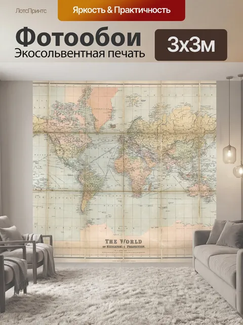 Фотообои Карта мира 1865 года в проекции Меркатора. карта Мир марочный