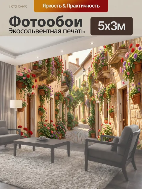 Фотообои Уютная цветочная улочка Европы