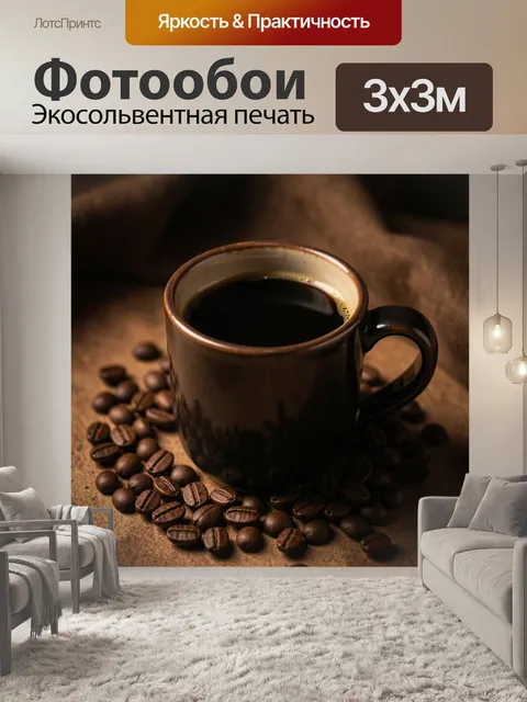 Фотообои Чашка черного кофе с зернами. Натюрморт в теплых коричневых тонах: керамическая кружка с ароматным эспрессо, …