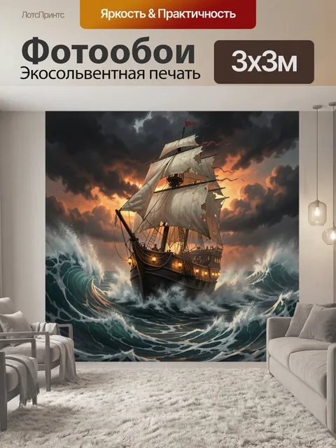 Фотообои Пиратский корабль в шторме. Старинный парусник с рваными парусами мчится по бурному морю под грозовым небом. …