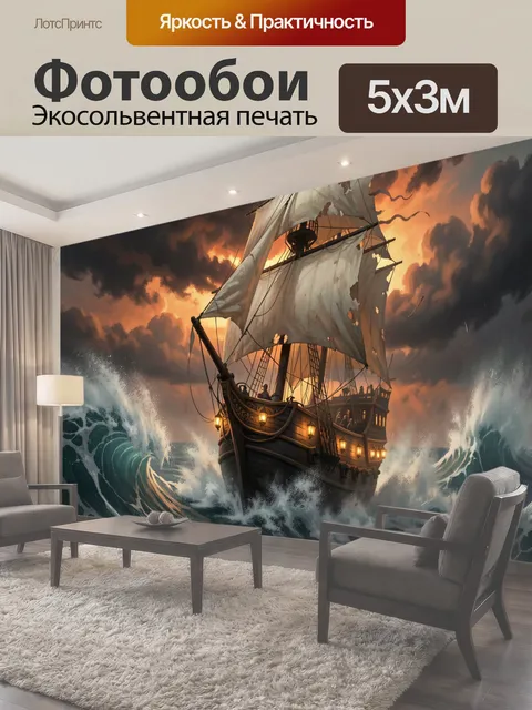Фотообои Пиратский корабль в шторме