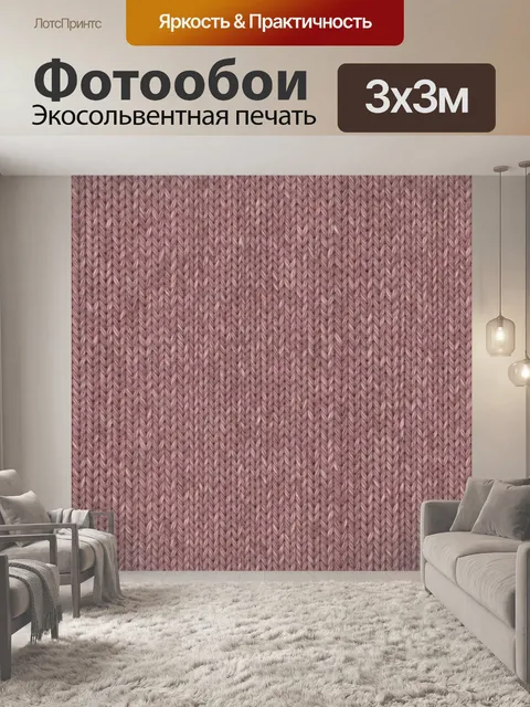 Фотообои Розовая вязаная текстура петель. Ровный повторяющийся узор вязки из переплетённых петель: мягкий розово-пудро…