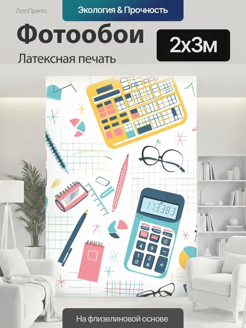 200 × 300 см · Латексная печать