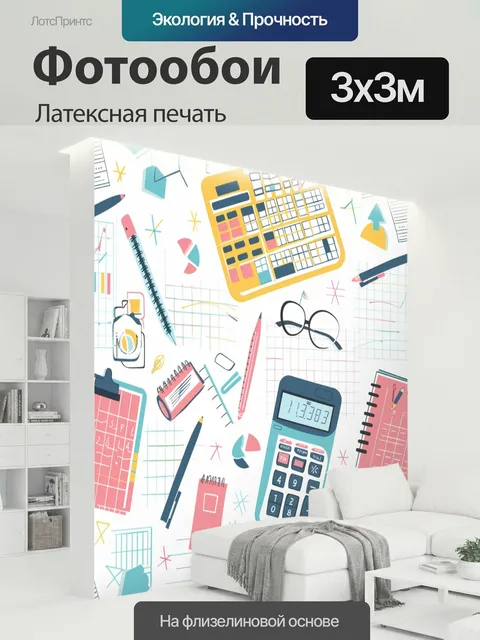 300 × 300 см · Латексная печать