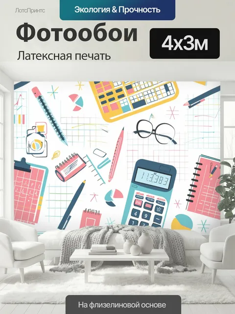 400 × 300 см · Латексная печать