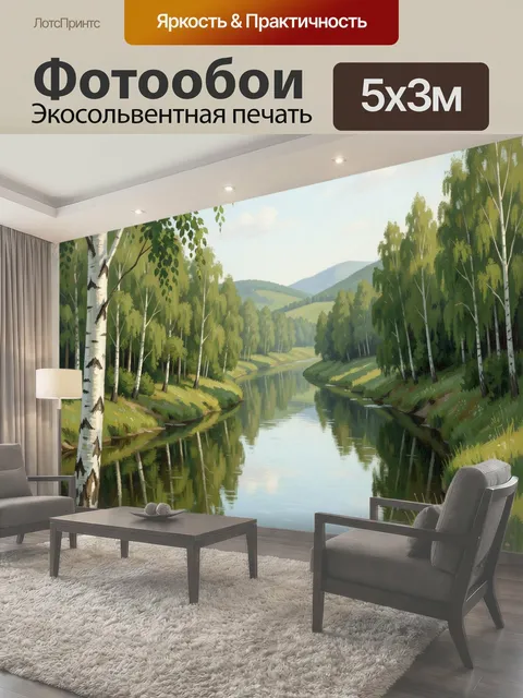 Фотообои Речная долина с берёзами