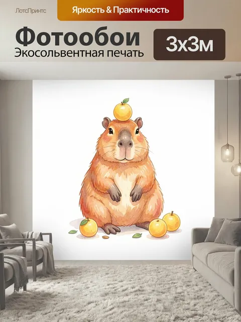 Фотообои Капибара с апельсинами. Милая акварельная иллюстрация крупного грызуна с цитрусами: зверек сидит на белом фон…