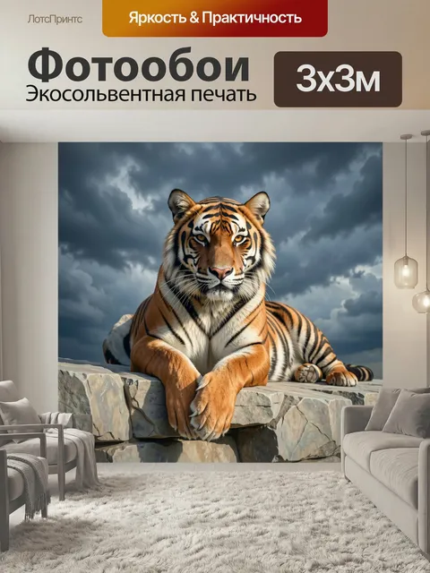 Фотообои Тигр на каменной стене. Величественный полосатый хищник лежит на камнях под грозовыми тучами. Реалистичная ди…