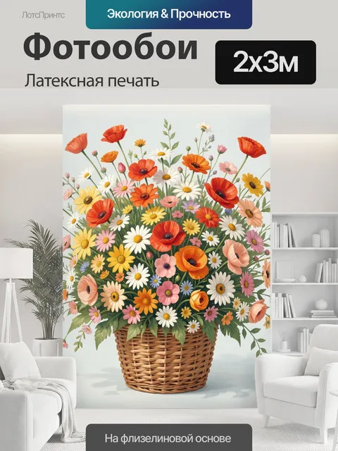 200 × 300 см · Латексная печать